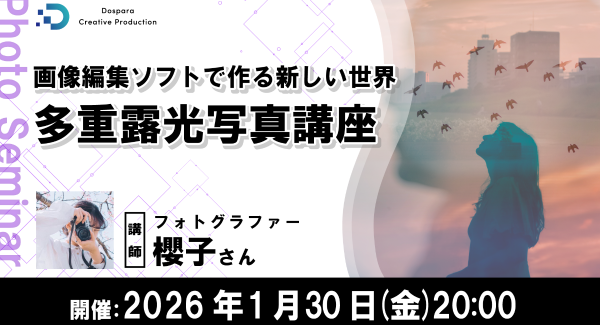 【ドスパラ】複数枚の写真を重ねてつくり出す独自の世界観　フォトグラファー　櫻子氏登壇　多重露光写真講座　1月30日（金）20時より開催　参加者募集中