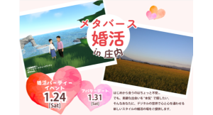 メタバース空間の婚活支援サービス『Mitsu-VA(ミツバ)』、山形県庄内地域２市３町と山形県庄内総合支庁と連携し、「山形県メタバース婚活in庄内」を開催