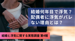 結婚何年目で浮気？浮気のパターンを徹底分析｜配偶者に浮気がバレない理由とは？