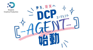 【ドスパラ】本気で取り組むデジタルクリエイターの活動をサポート　第一弾はゲーム配信者が対象　“夢を、現実へ。”「DCP -AGENT-」始動