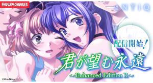 『君が望む永遠 ～Enhanced Edition R～ 』配信開始！マブラヴシリーズ関連作品が30％OFFになるウインターセールも同時開催！