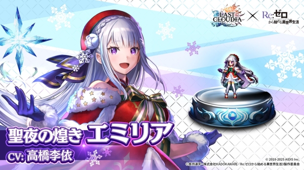 『ラストクラウディア』×『Re:ゼロから始める異世界生活』コラボ第3弾！新ユニット「聖夜の煌き エミリア」が登場!!