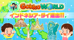 子ども向け社会体験アプリ「Gokko World」インドネシア・タイ進出！ 〜累計1,000万DL突破！英語・インドネシア語・タイ語の多言語対応で海外展開加速〜