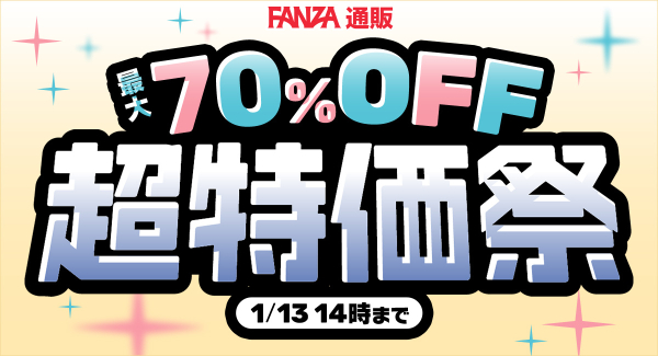 最大70%OFFの「超特価祭 第二弾」が12月19日より開始！第一弾では対象外だった人気作・定番作も、ついにセール対象に【1月13日まで】