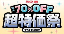 最大70%OFFの「超特価祭 第二弾」が12月19日より開始！第一弾では対象外だった人気作・定番作も、ついにセール対象に【1月13日まで】