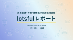 副業人材マッチングサービス『lotsful』、副業に関する定点調査（2025 秋）を実施