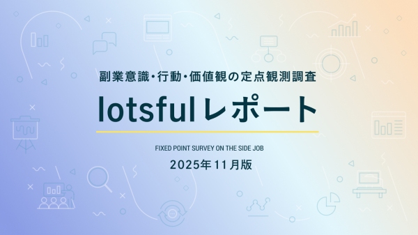 副業人材マッチングサービス『lotsful』、副業に関する定点調査（2025 秋）を実施
