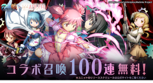 コラボ召喚100連無料！『グランドサマナーズ』本日12/23(火)より『劇場版魔法少女まどか☆マギカ[前編]始まりの物語/[後編]永遠の物語』とのコラボ開始！