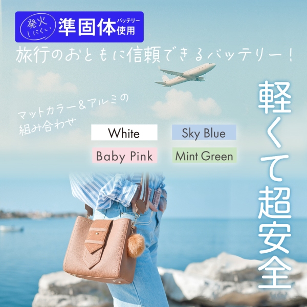 ＜新商品＞発火リスク低減で、旅行のお供に信頼できるモバイルバッテリー！選べるカラバリ4色「準固体モバイルバッテリー5,000mAh」発売