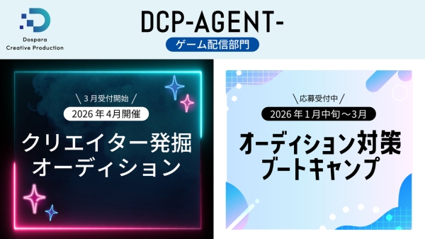 ドスパラ「DCP -AGENT-」オーディション4月開催決定　合格者は収益化等をサポートするエージェント契約へ　オーディション対策ブートキャンプ参加受付開始