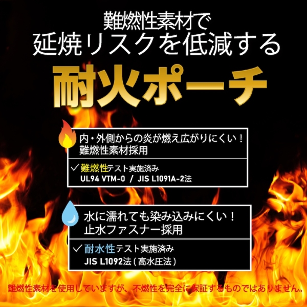 内側・外側からの炎から延焼リスクを低減する難燃性素材の「耐火ポーチ」発売！