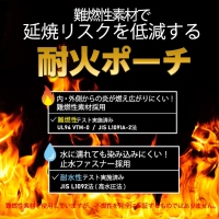 内側・外側からの炎から延焼リスクを低減する難燃性素材の「耐火ポーチ」発売！