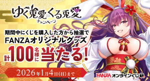 FANZAオンラインくじ 、12月29日よりキャンペーン「ゆく兎愛くる兎愛 運試し！」スタート！抽選で100名様にFANZAオリジナルグッズをプレゼント！