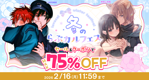 「冬のらぶカルフェス」12月26日より開催！セール&クーポン配布で同人作品が最大75%OFFに！専売作品も多数！【2月16日まで】
