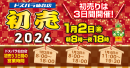 【ドスパラ】仙台店恒例　2026年初売り開催のお知らせ　2日8時より特価品を多数そろえてお待ちしています　他のドスパラは一部を除き元日から通常営業します