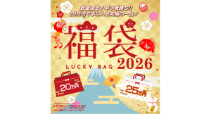 メモリ高騰相場に挑戦！「ハイビーム2026年 新春福袋」を発売
