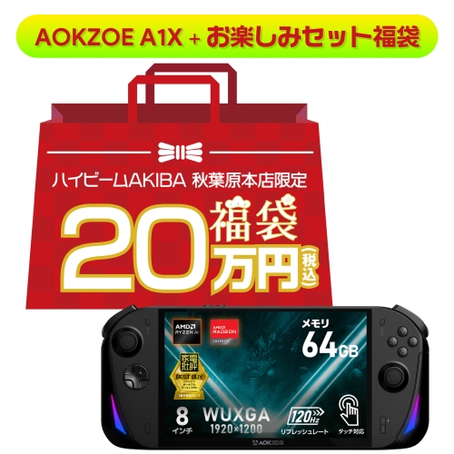 メモリ高騰相場に挑戦！「ハイビーム2026年 新春福袋」を発売