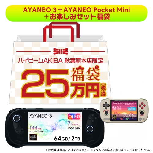 メモリ高騰相場に挑戦！「ハイビーム2026年 新春福袋」を発売