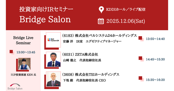 個人投資家向けIRセミナー「Bridge Salon」の登壇動画が公開
