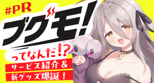 株式会社マチエミ、VTuber 夜ノすやり によるブグモ！PR動画配信および新グッズ販売受付を開始