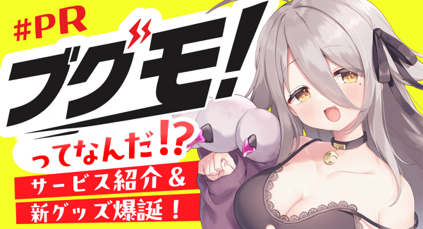 株式会社マチエミ、VTuber 夜ノすやり によるブグモ！PR動画配信および新グッズ販売受付を開始