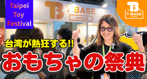 今年も「 TAIPEI TOY FESTIVAL(TTF)」に参加してきました!現地の様子を観光交えてご紹介!!前編/T-BASE TV