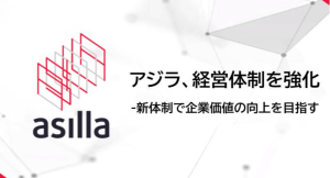 アジラ、経営体制を強化 ～新体制で企業価値の向上を目指す～
