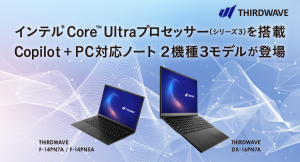 【サードウェーブ】インテル Core Ultraプロセッサー（シリーズ3）搭載　Copilot + PC対応ノート2機種3モデルの予約を開始