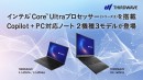 【サードウェーブ】インテル Core Ultraプロセッサー（シリーズ3）搭載　Copilot + PC対応ノート2機種3モデルの予約を開始