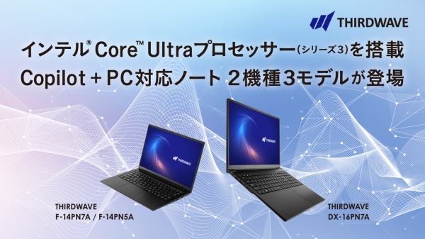 【サードウェーブ】インテル Core Ultraプロセッサー（シリーズ3）搭載　Copilot + PC対応ノート2機種3モデルの予約を開始