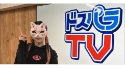 【ドスパラ】ドスパラTV次期アシスタントMC予想　Xで投票中1月8日(木)の配信でついに公開　謎の“格ゲーマー”はいったい誰だ？