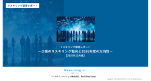 リスキリング支援サービス『Reskilling Camp』企業におけるリスキリング施策の実態調査（2025年12月版）