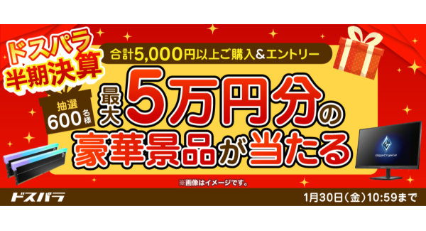 【ドスパラ】『半期決算』5千円以上の購入＆エントリーで600名様に最大5万円相当の豪華景品を抽選でプレゼント通販サイト限定対象製品がお得に買えるクーポンも配布