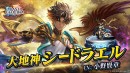 『ラストクラウディア』に新ユニット「大地神シードラエル」登場！メインストーリーの続きとなる新ストーリーも追加!!