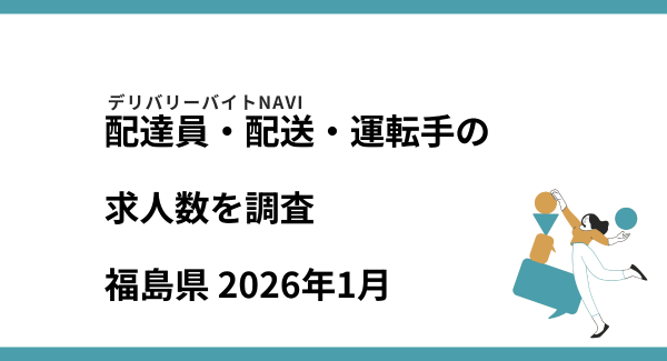 福島県 2026年01月｜配達員・配送・運転手の求人数を調査