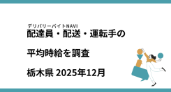 栃木県 2025年12月｜配達員・配送・運転手の求人の平均時給を調査