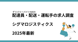 シグマロジスティクス2025年12月｜配達員・配送・運転手の求人調査