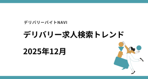 仕事探しトレンドを読み解く、デリバリー/配達員専門の求人検索サイト デリバリーバイトNAVI「2025年12月求人検索トレンド」発表