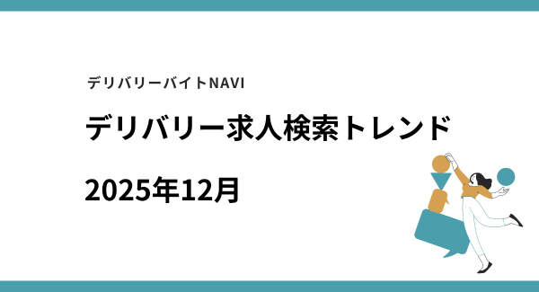 仕事探しトレンドを読み解く、デリバリー/配達員専門の求人検索サイト デリバリーバイトNAVI「2025年12月求人検索トレンド」発表
