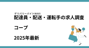 コープ2025年12月|配達員・配送・運転手の求人調査