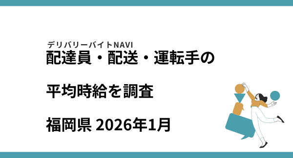 福岡県 2026年01月｜配達員・配送・運転手の求人の平均時給を調査