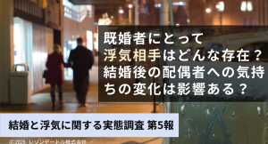 既婚者にとって浮気相手はどんな存在？結婚後の配偶者への気持ちの変化は影響ある？