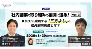 約1,700人が“二刀流”で活躍/KDDIが実践する「三方よし」の社内副業制度とは？ 副業人材マッチングサービス『lotsful』無料オンラインセミナー開催