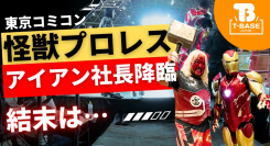 【イベント紹介】東京コミコン2025に参加してきました！怪獣プロレスにアイアン社長が登場！イベントの様子をご紹介！！／T-BASE TV