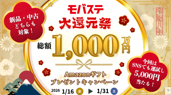 総額1,000万円分の大還元！スマホ・iPhone買取専門店モバステ　2026年1月16日(金)より大還元キャンペーンを実施
