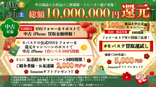 総額1,000万円分の大還元！スマホ・iPhone買取専門店モバステ　2026年1月16日(金)より大還元キャンペーンを実施