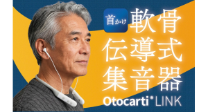 職場や公共施設での「聞き返し」を減らす。不快なハウリングを抑え、快適な聞こえを実現。首かけ軟骨伝導式集音器「cheero Otocarti LINK」を販売開始