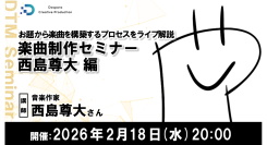 【ドスパラ】楽曲制作セミナー　西島尊大氏登壇2月18日開催与えられたお題から楽曲を構築するプロセスを学ぶ　受講後自身の作品を発表し講師からコメントをもらおう