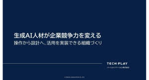 生成AI人材育成は「操作」から「設計」へ/IT・DX人材向けイベント情報サービス『TECH PLAY』成果につながる組織づくりを解説したホワイトペーパーを公開