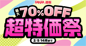 【FANZA超特価祭】ついに最終章（ファイナル）！「最大70%OFF 駆け込みFinal」年間最大級セールのラストチャンスが1月13日(火)からスタート